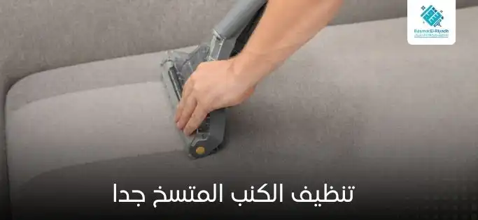 تنظيف الكنب المتسخ جدا