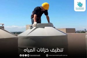 تنظيف خزانات المياه