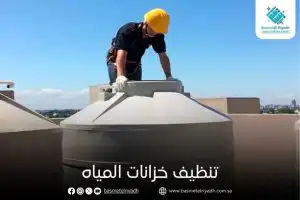 تنظيف خزانات المياه