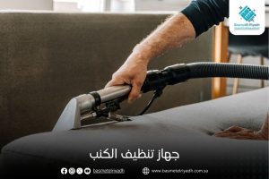 جهاز تنظيف الكنب