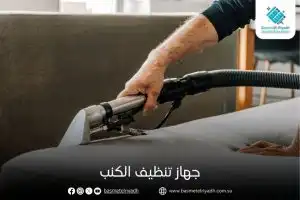 جهاز تنظيف الكنب