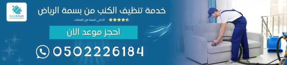 خدمة تنظيف الكنب من بسمة الرياض