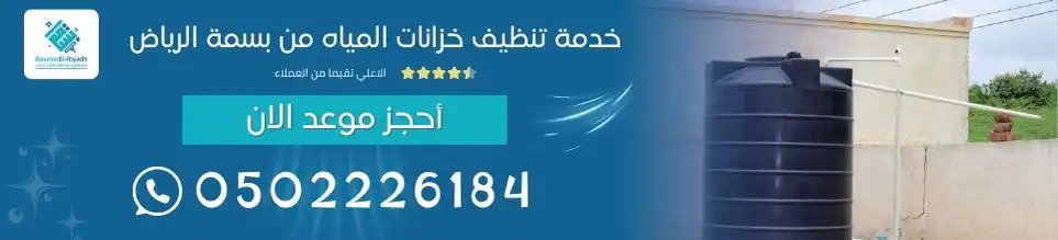 خدمة تنظيف خزانات المياه من بسمة الرياض