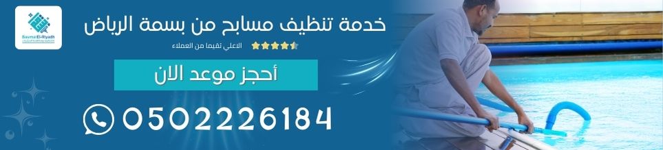 خدمة تنظيف مسابح من بسمة الرياض