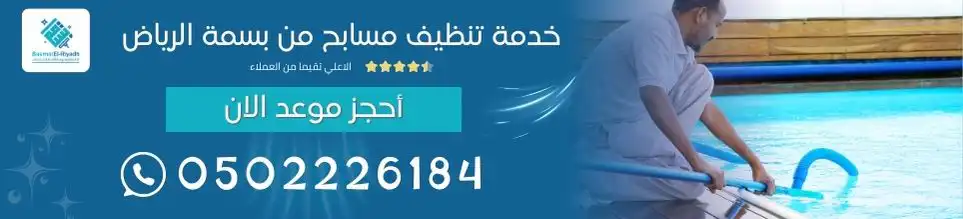 خدمة تنظيف مسابح من بسمة الرياض