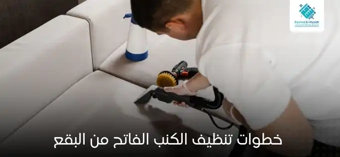 خطوات تنظيف الكنب الفاتح من البقع