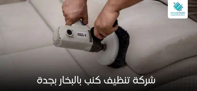 شركة تنظيف كنب بالبخار بجدة
