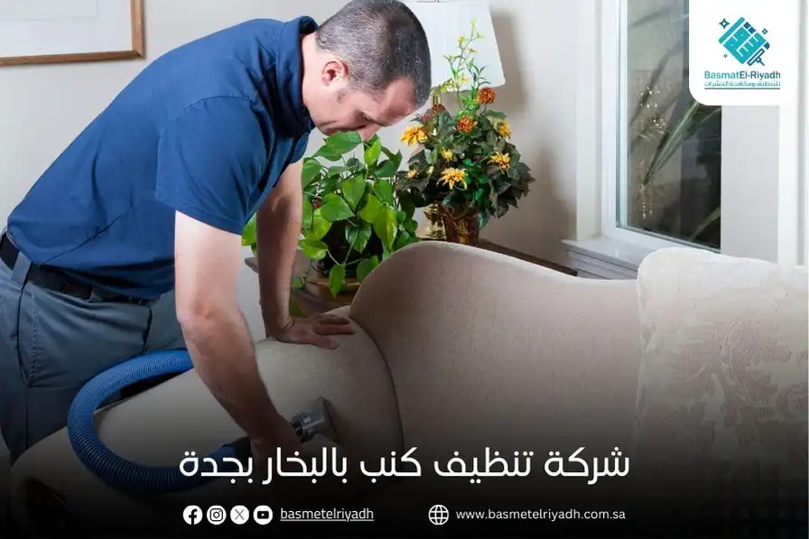 شركة تنظيف كنب بالبخار بجدة