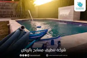 شركة تنظيف مسابح بالرياض