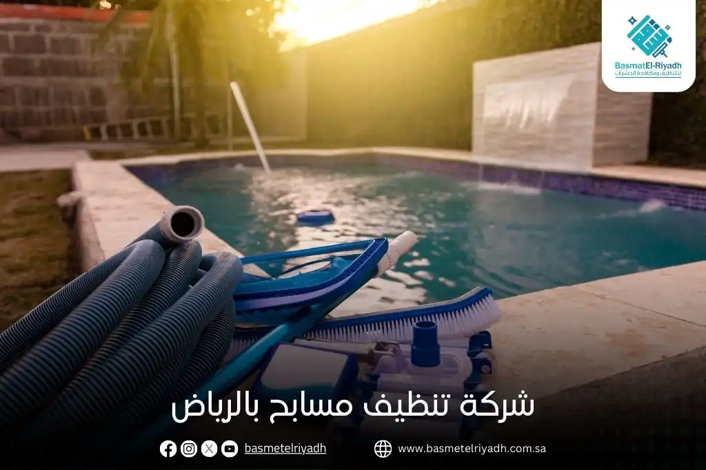 شركة تنظيف مسابح بالرياض