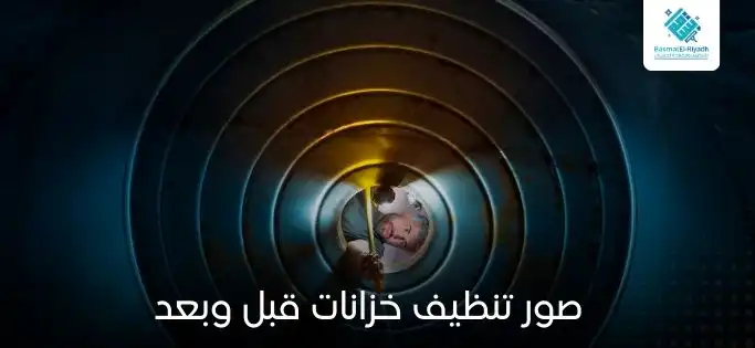 صور تنظيف خزانات قبل وبعد