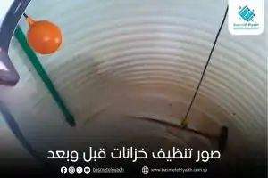 صور تنظيف خزانات قبل وبعد