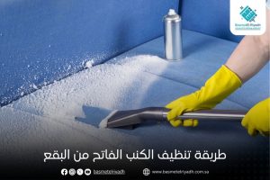 طريقة تنظيف الكنب الفاتح من البقع