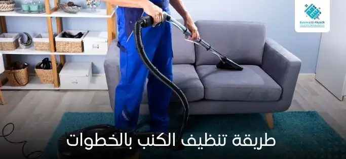 طريقة تنظيف الكنب بالخطوات