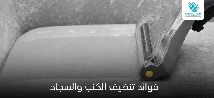 فوائد تنظيف الكنب والسجاد
