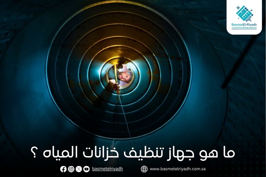 ما هو جهاز تنظيف خزانات المياه ؟