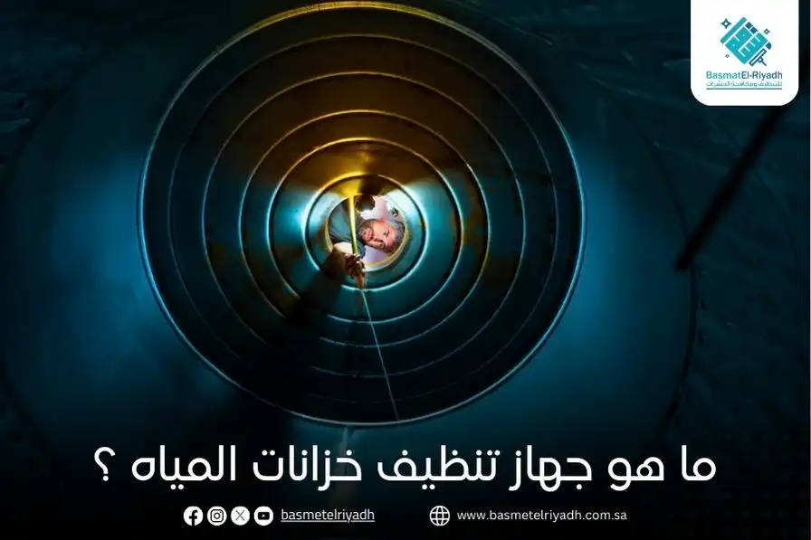 ما هو جهاز تنظيف خزانات المياه ؟