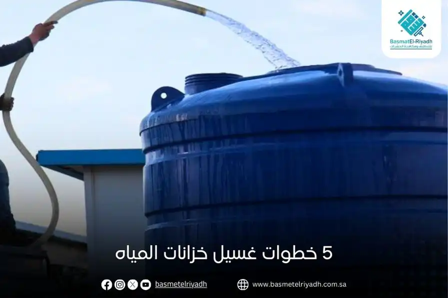 5 خطوات غسيل خزانات المياه