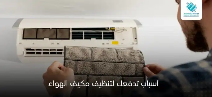 أسباب تدفعك لتنظيف مكيف الهواء