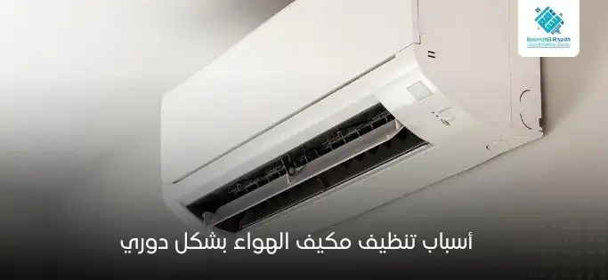 أسباب تنظيف مكيف الهواء بشكل دوري
