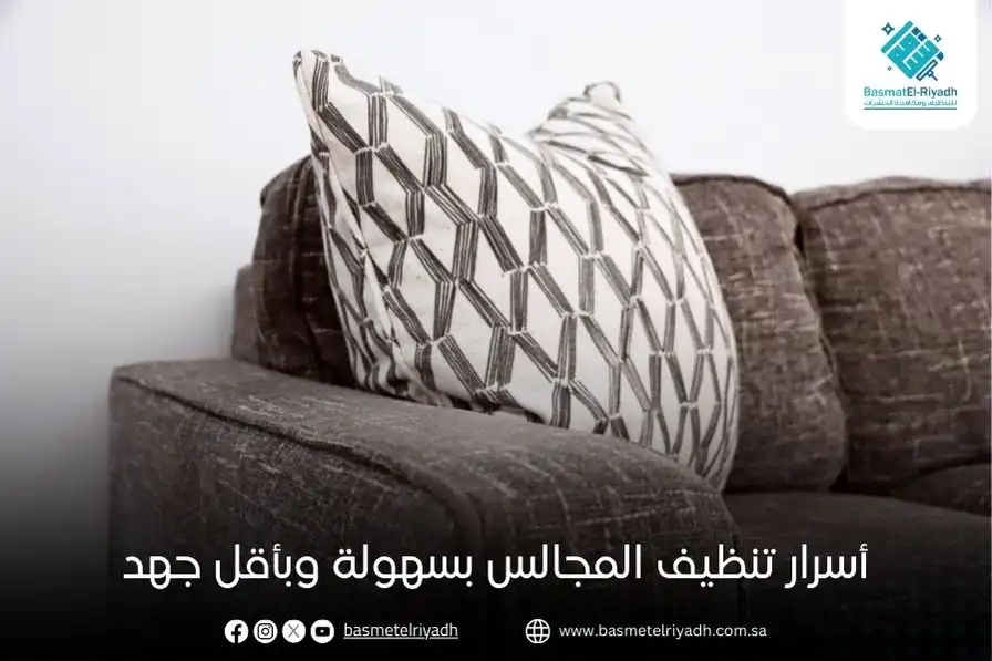 أسرار تنظيف المجالس بسهولة وبأقل جهد