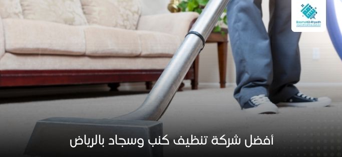 أفضل شركة تنظيف كنب وسجاد بالرياض
