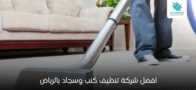 أفضل شركة تنظيف كنب وسجاد بالرياض