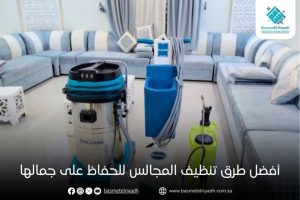 أفضل طرق تنظيف المجالس للحفاظ على جمالها