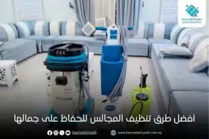 أفضل طرق تنظيف المجالس للحفاظ على جمالها