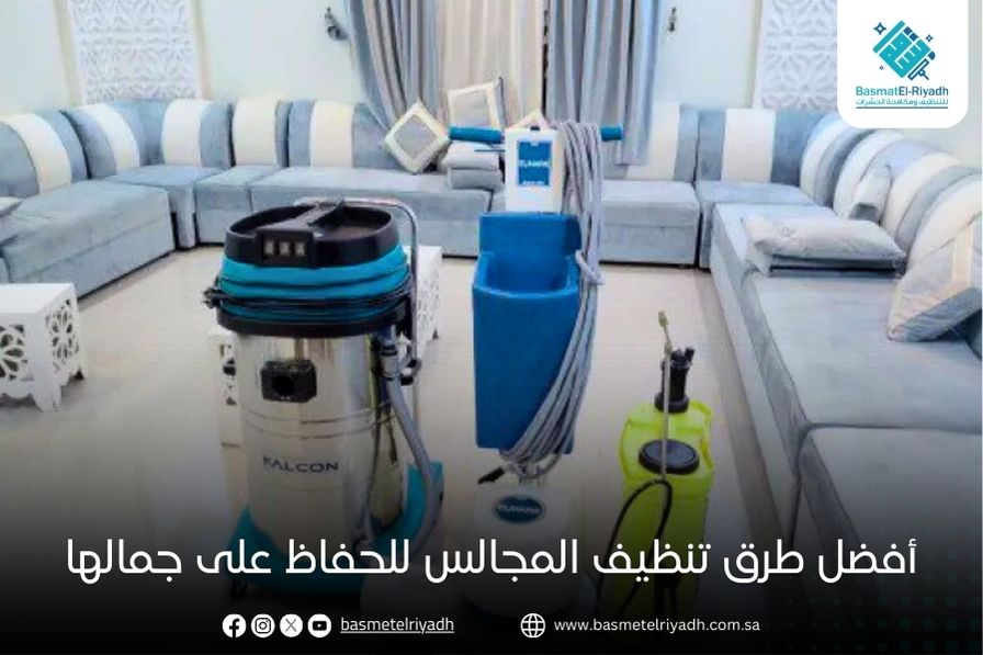 أفضل طرق تنظيف المجالس للحفاظ على جمالها
