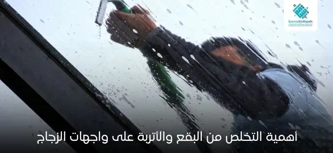 أهمية التخلص من البقع والأتربة على واجهات الزجاج
