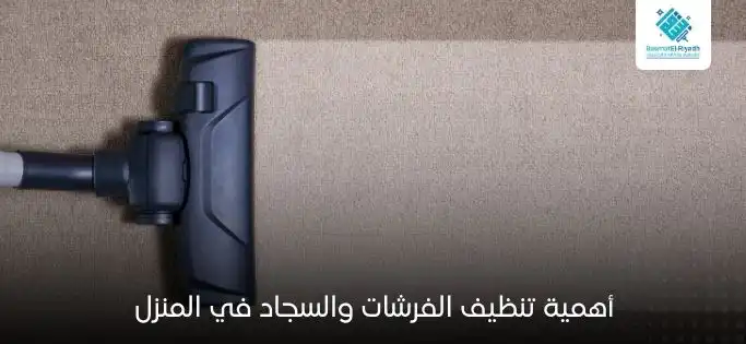 أهمية تنظيف الفرشات والسجاد في المنزل 2