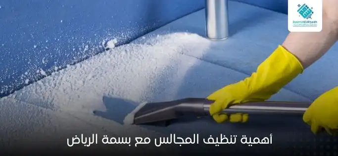 أهمية تنظيف المجالس مع بسمة الرياض