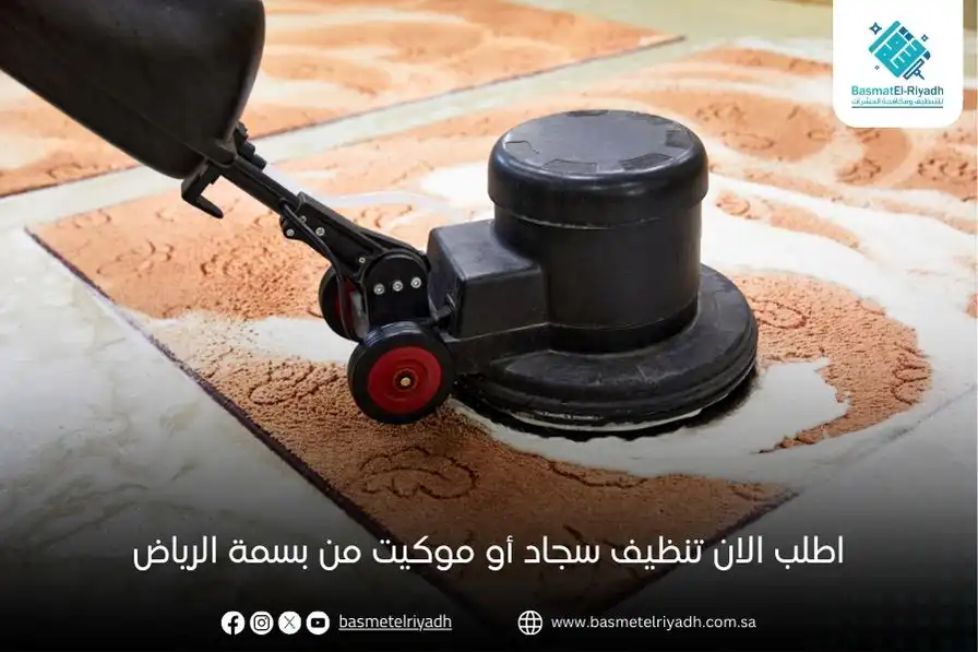 اطلب الان تنظيف سجاد أو موكيت من بسمة الرياض
