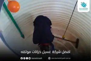 افضل شركة غسيل خزانات موثقه