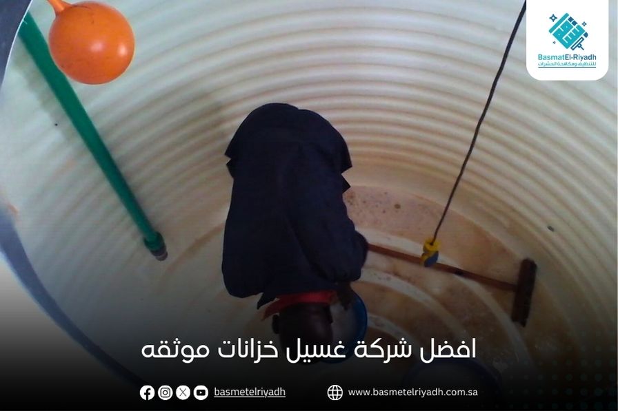 افضل شركة غسيل خزانات موثقه