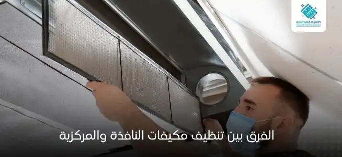 الفرق بين تنظيف مكيفات النافذة والمركزية
