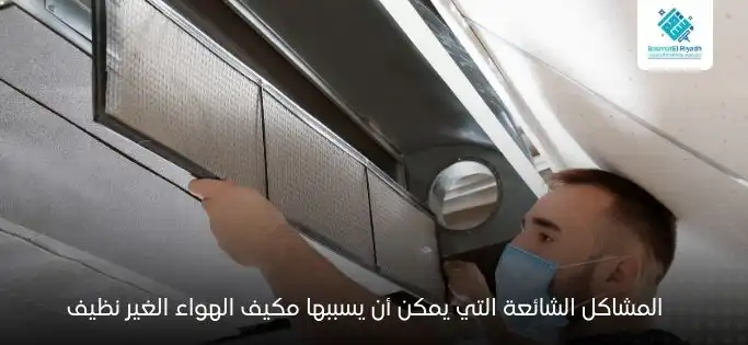 المشاكل الشائعة التي يمكن أن يسببها مكيف الهواء الغير نظيف