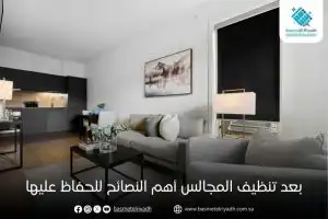 بعد تنظيف المجالس أهم النصائح للحفاظ عليها