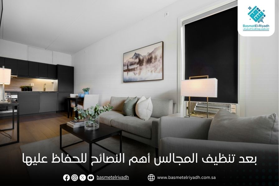بعد تنظيف المجالس أهم النصائح للحفاظ عليها