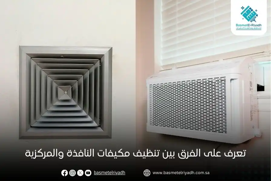 تعرف على الفرق بين تنظيف مكيفات النافذة والمركزية