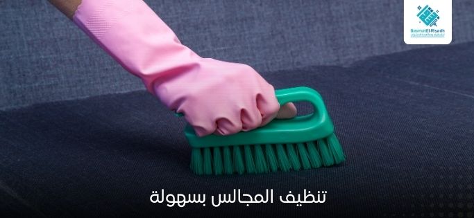 تنظيف المجالس بسهولة