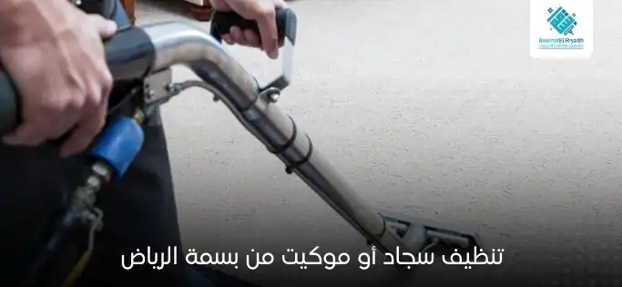 تنظيف سجاد أو موكيت من بسمة الرياض