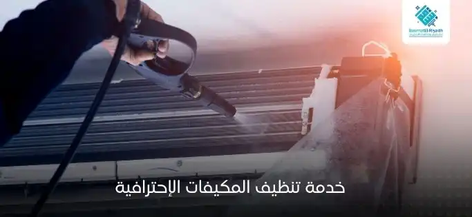 خدمة تنظيف المكيفات الإحترافية
