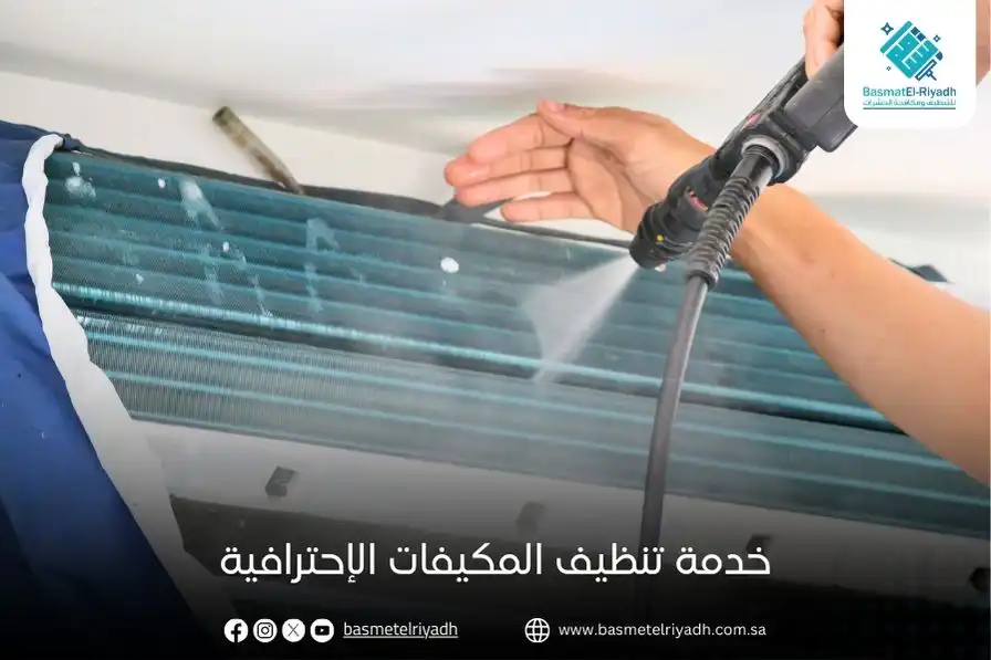 خدمة تنظيف المكيفات الإحترافية