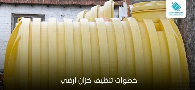 خطوات تنظيف خزان ارضي