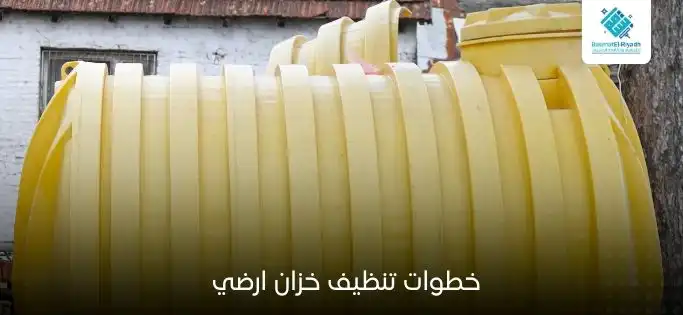 خطوات تنظيف خزان ارضي