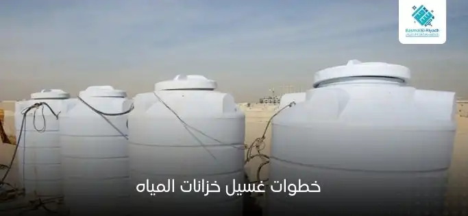 خطوات غسيل خزانات المياه