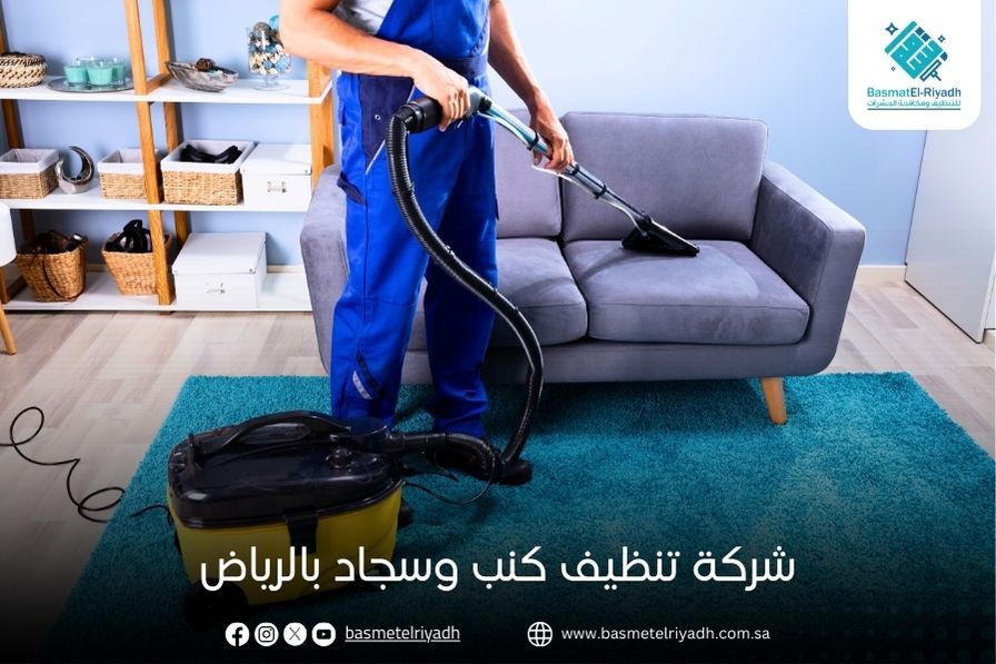 شركة تنظيف كنب وسجاد بالرياض
