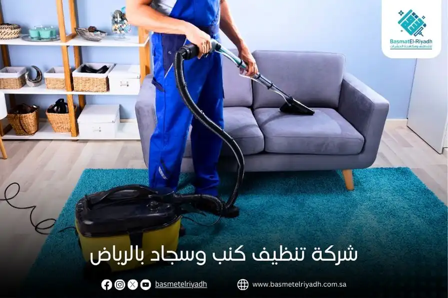 شركة تنظيف كنب وسجاد بالرياض